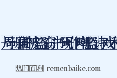 周砾圃被盗窃书砚作嘲盗诗戏和是什么意思的图片